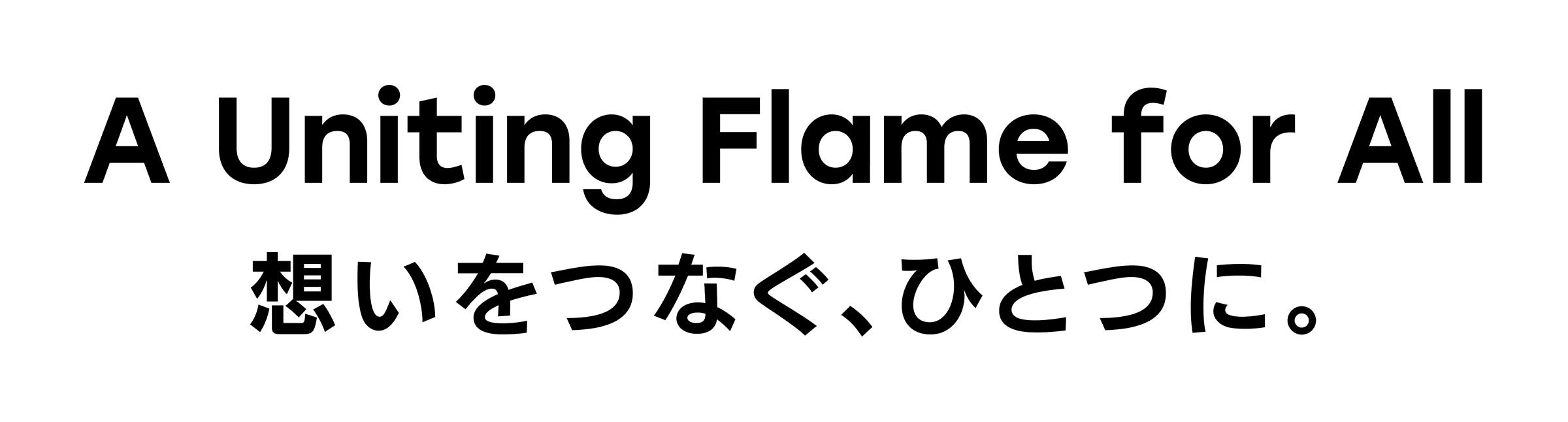 A Uniting Flame for ALL 想いをつなぐ、ひとつに。