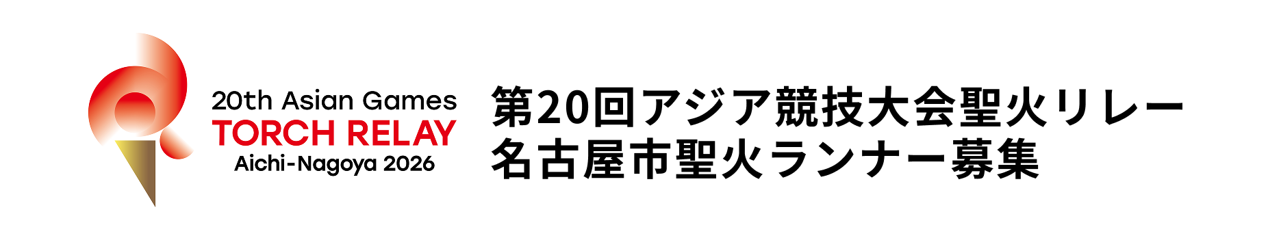 第20回アジア競技大会聖火リレー名古屋市聖火ランナー募集